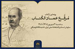 رونمایی از «مرقع عمادالکتاب» در کتابخانه ملی ایران